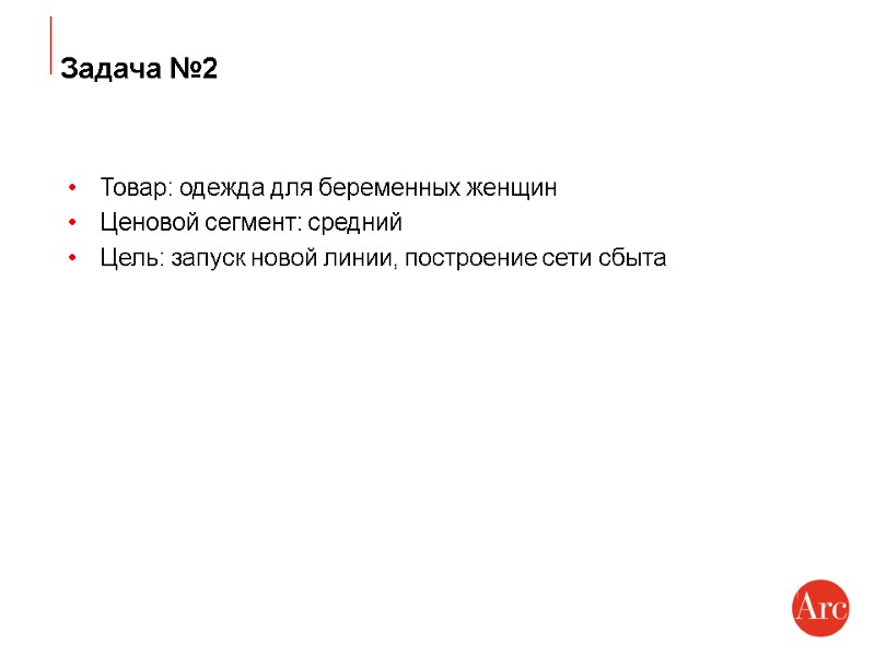 Задача №2 Товар: одежда для беременных женщин Ценовой сегмент: средний Цель: запуск новой линии,